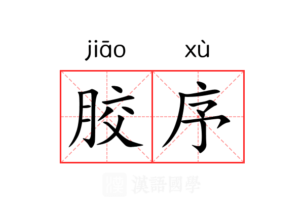 胶序 胶序