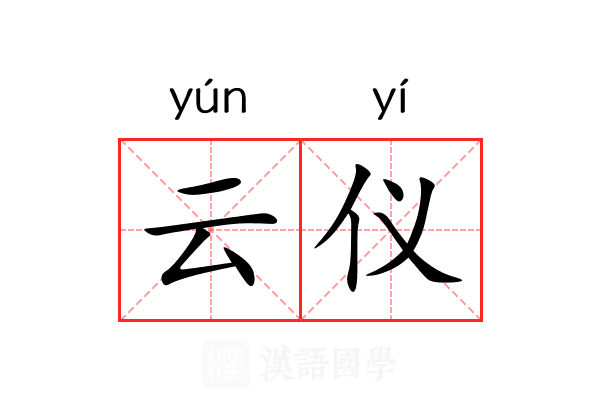 云仪 云仪