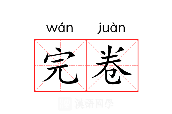 完卷 完卷