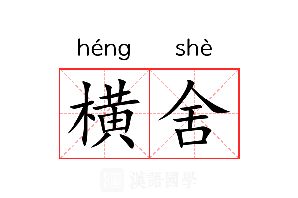 横舍 横舍