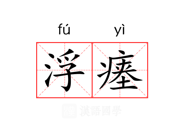 浮瘗 浮瘗
