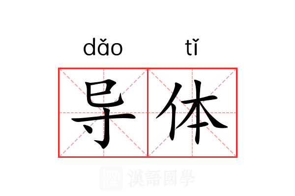 导体 导体