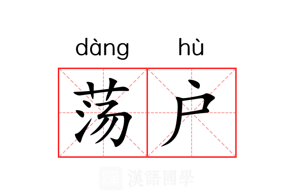 荡户