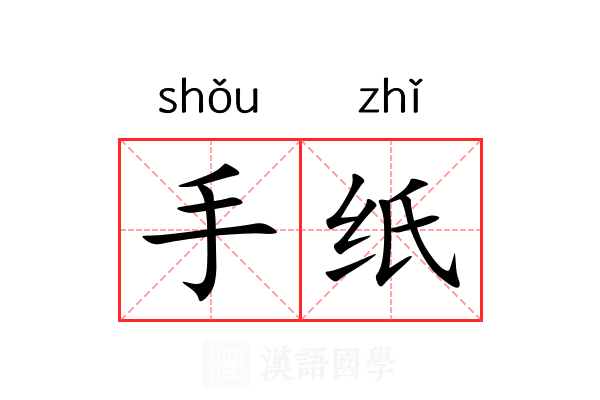 手纸