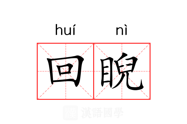 回睨