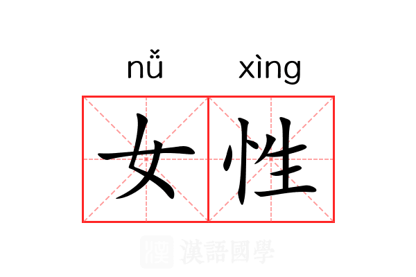 女性