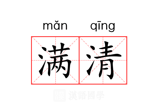 满清