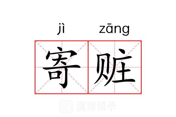 寄赃
