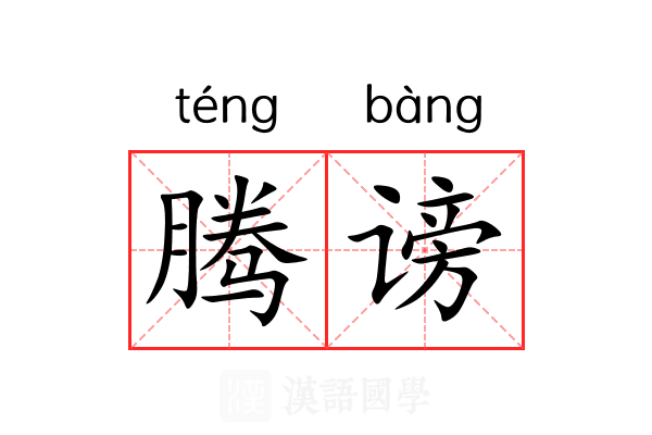 腾谤