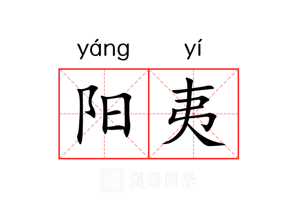 阳夷