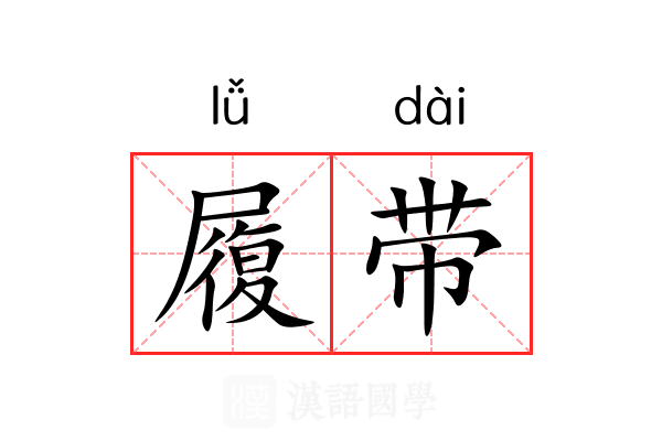 履带