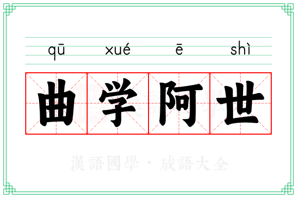 曲学阿世 曲学阿世