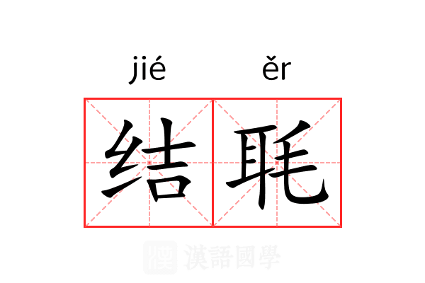 结毦