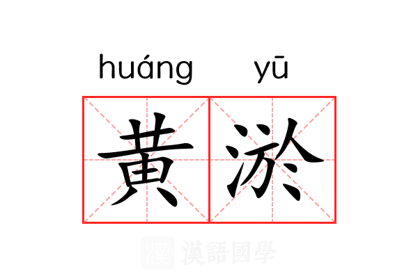 黄淤