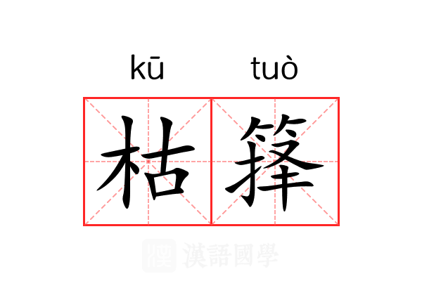 枯箨