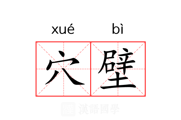 穴壁