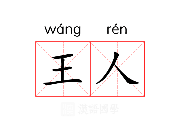 王人