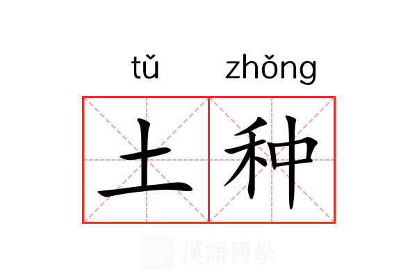 土种 土种