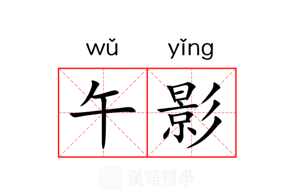 午影 午影