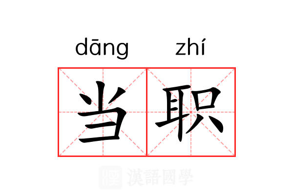 当职 当职