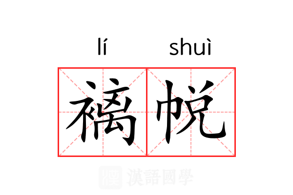 褵帨