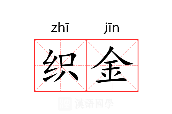 织金 织金