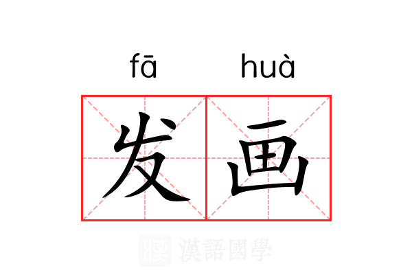 发画 发画