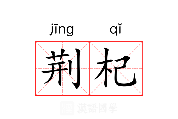 荆杞 荆杞