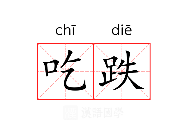 吃跌 吃跌