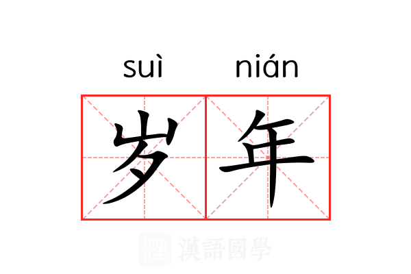 岁年 岁年