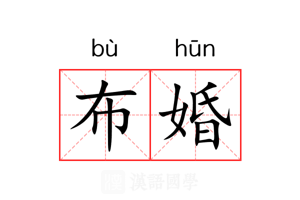 布婚