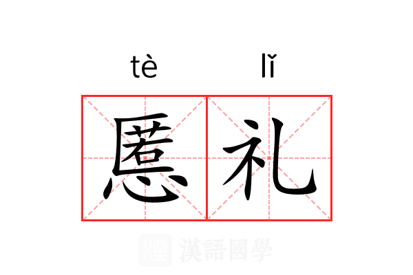 慝礼
