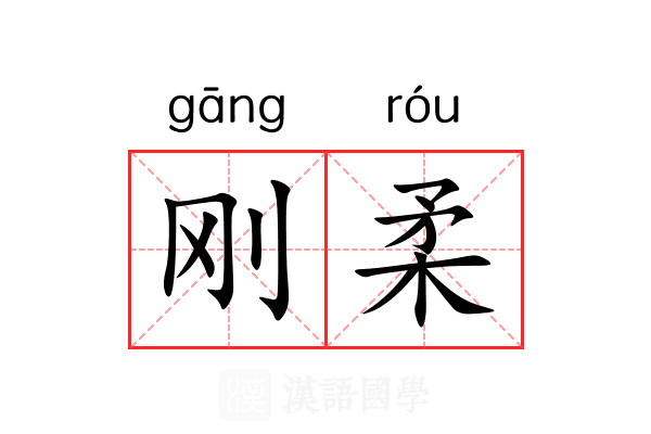刚柔 刚柔