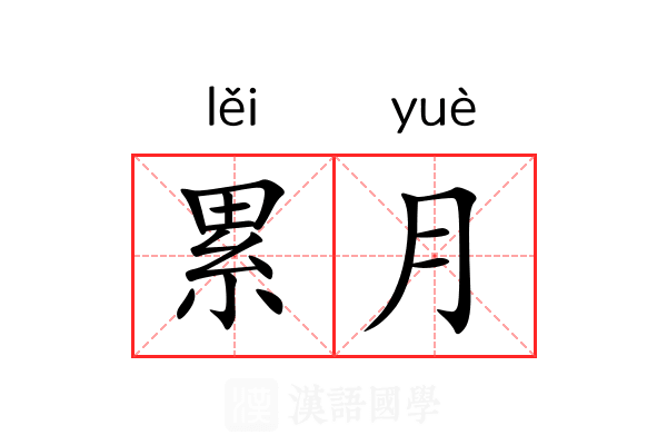 累月