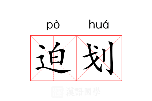 迫划 迫划