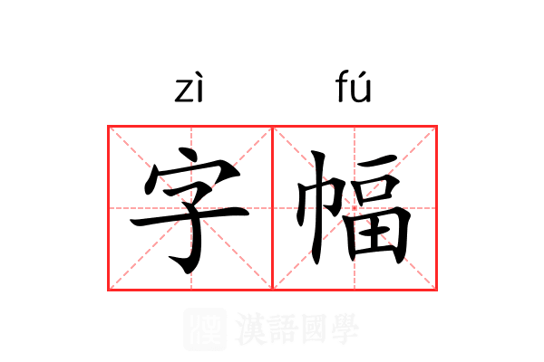 字幅 字幅