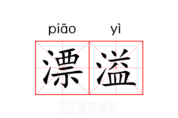 漂溢