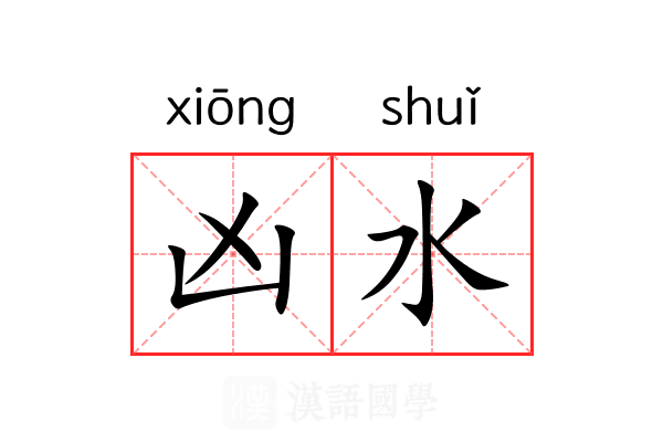 凶水 凶水