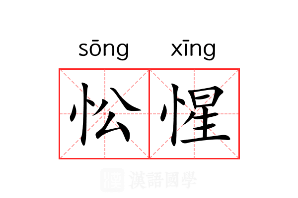 忪惺