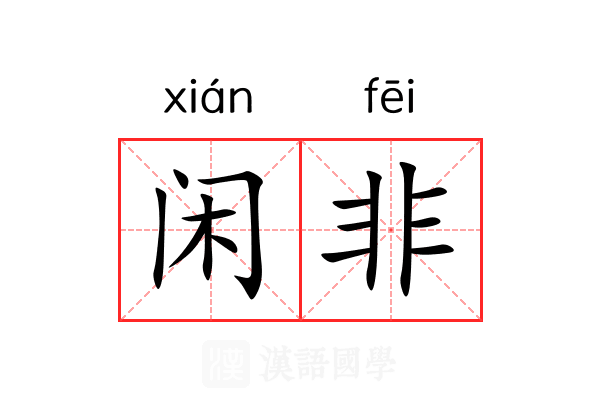 闲非 闲非