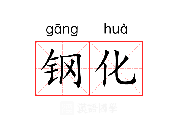 钢化 钢化