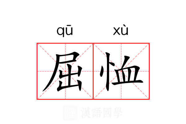 屈恤 屈恤