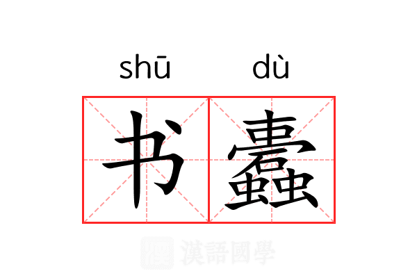 书蠹