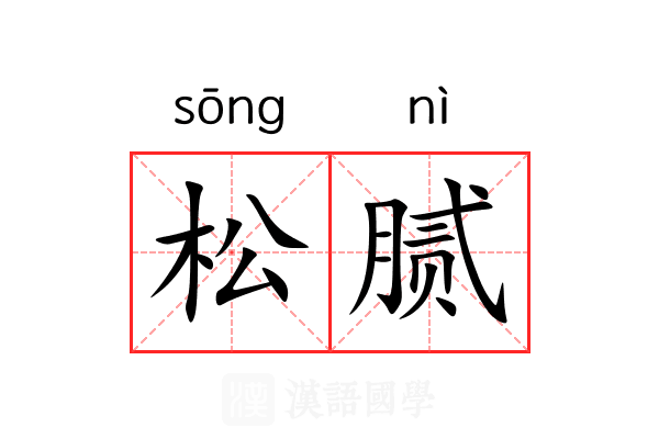 松腻 松腻