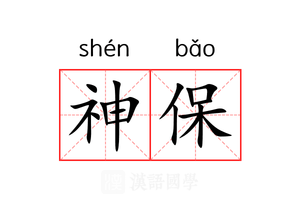 神保 神保