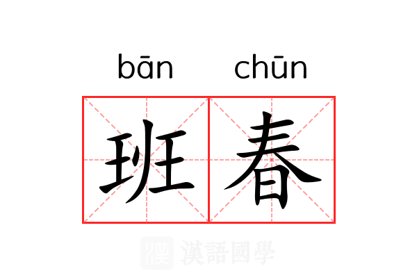 班春 班春