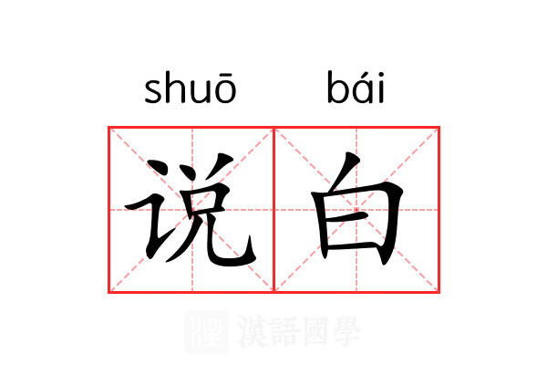 说白