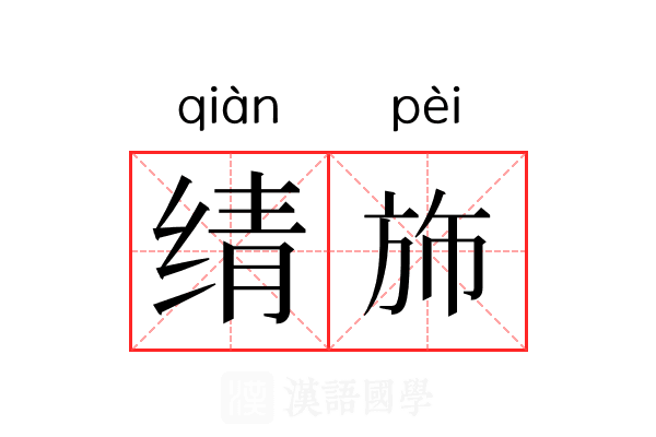 𬘬斾