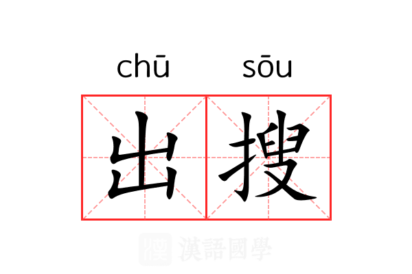 出搜