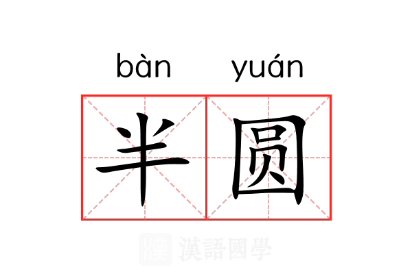 半圆
